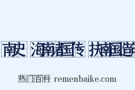 南史·海南诸国传·扶南国造句是什么意思的图片